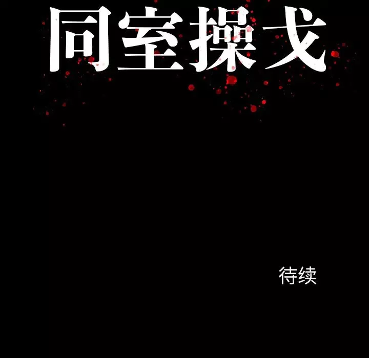 同室操戈第1話