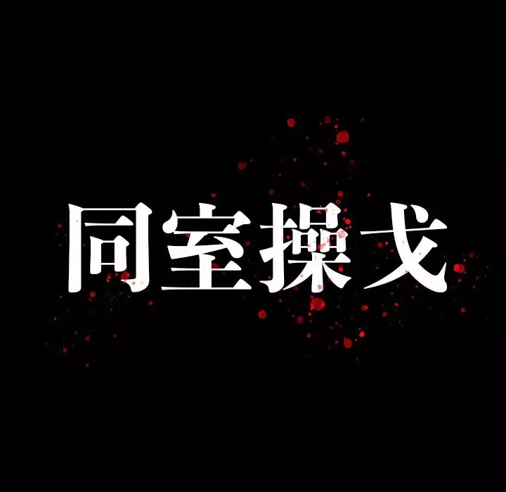 同室操戈-第2话 - 图片 15