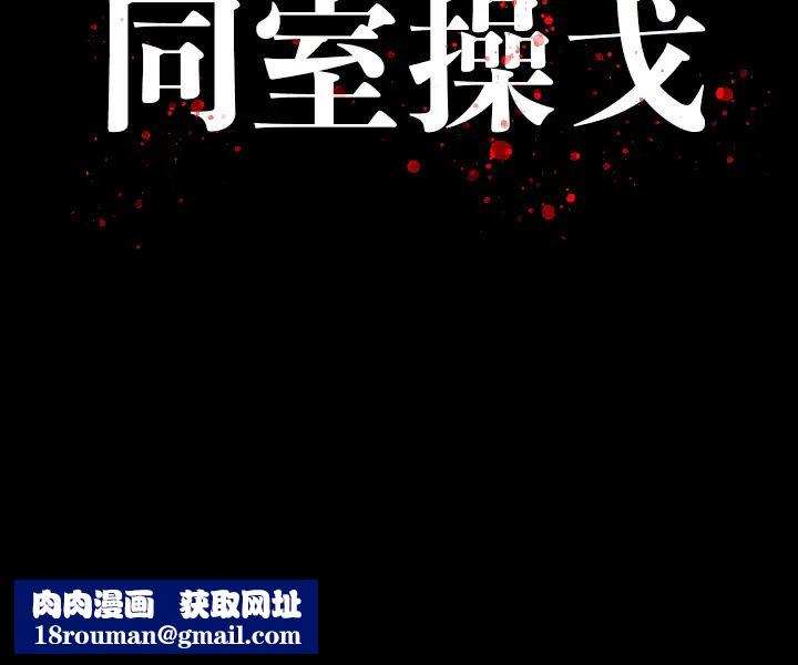 同室操戈第2话