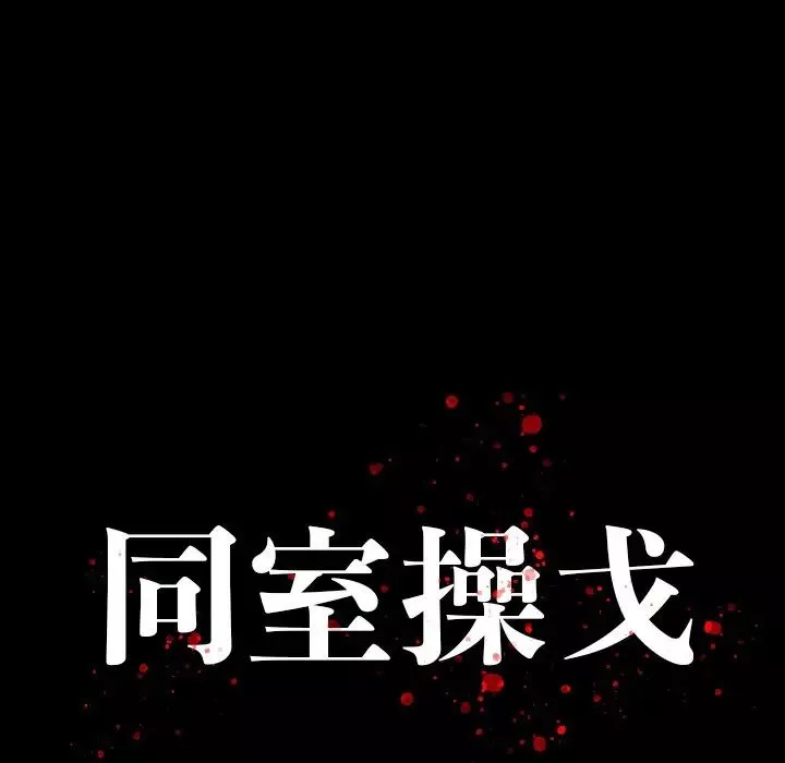 同室操戈-第3话 - 图片 28
