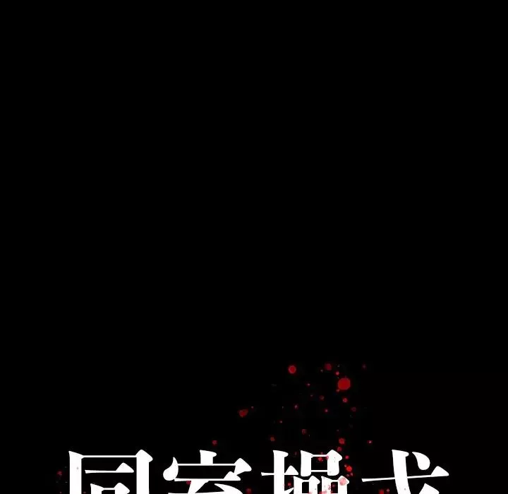 同室操戈-第4话 - 图片 32