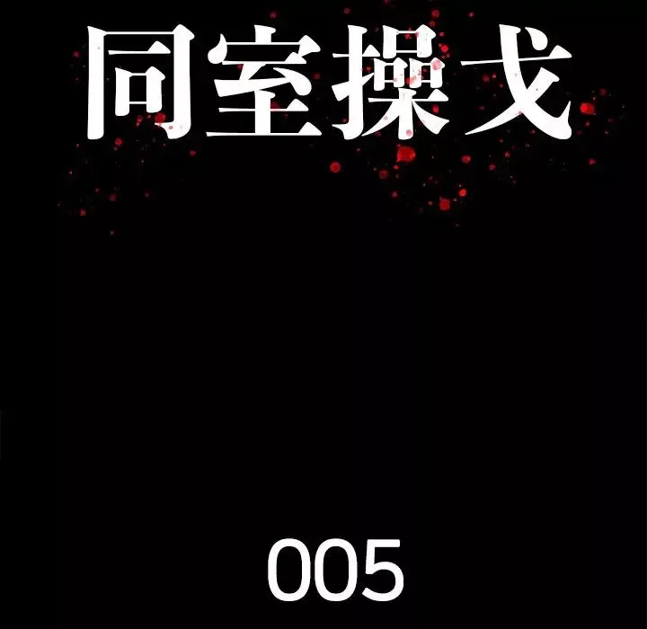 同室操戈第5話