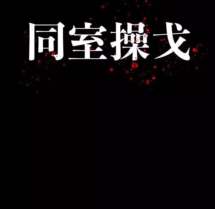 同室操戈第8話