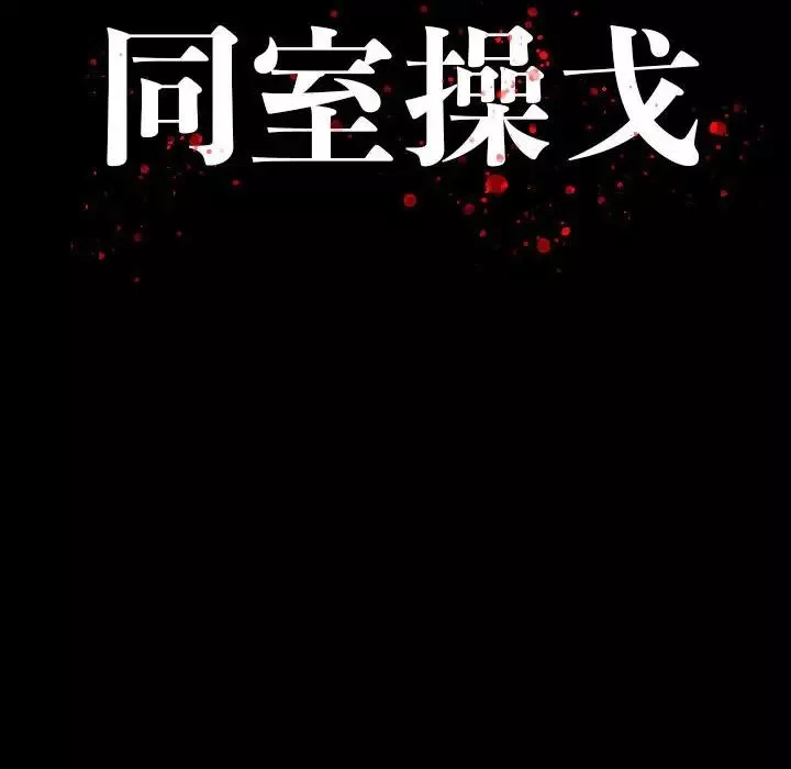 同室操戈第9話