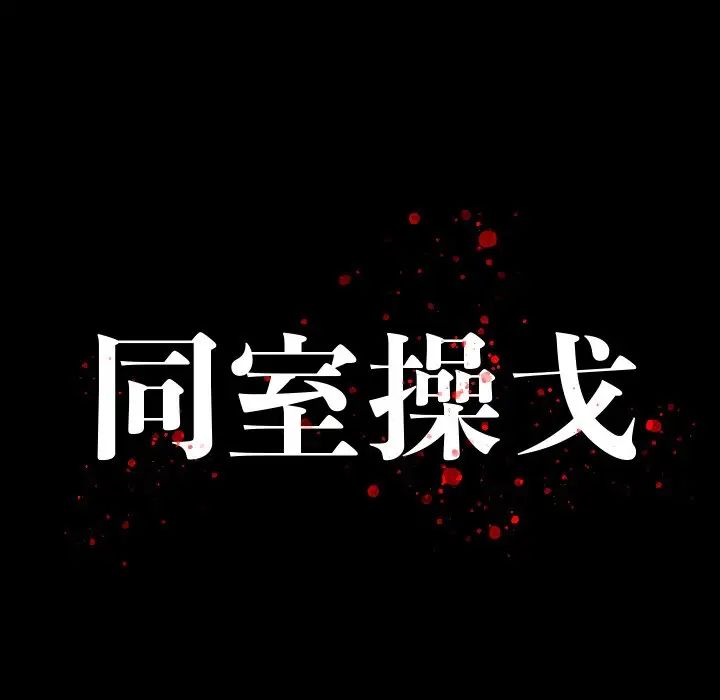 同室操戈第10话