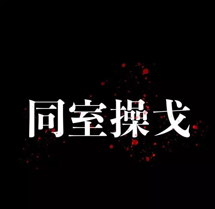同室操戈-第10话 - 图片 12