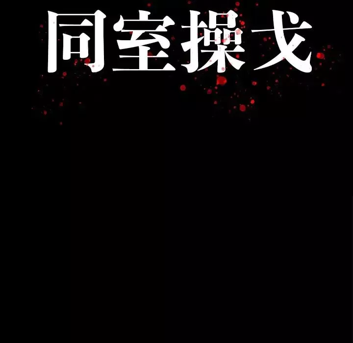 同室操戈-第11话 - 图片 13