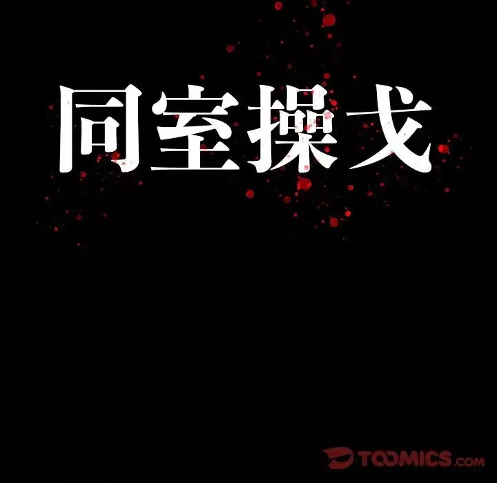 同室操戈第12話