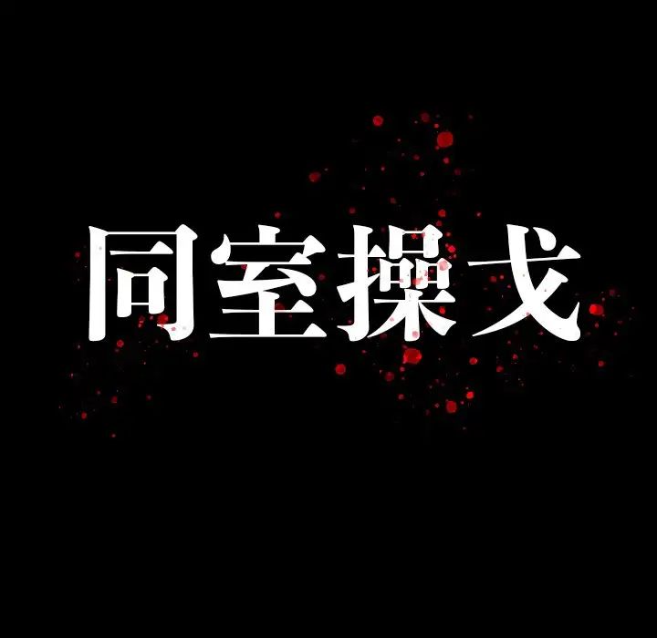 同室操戈第13话