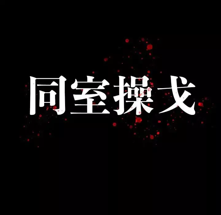 同室操戈第13話