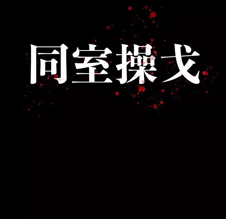 同室操戈-第14话 - 图片 14