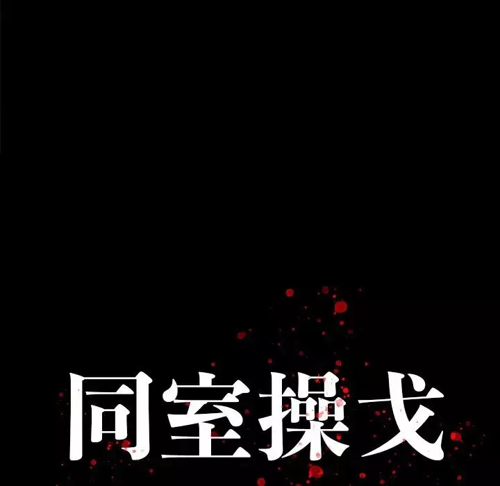 同室操戈-第17话 - 图片 17