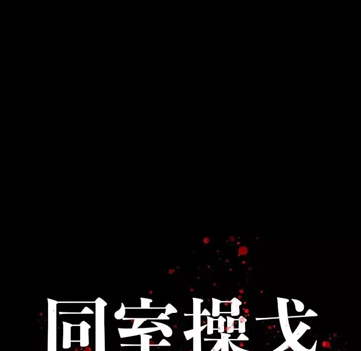 同室操戈-第17话 - 图片 124