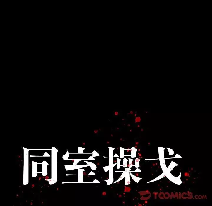 同室操戈-第18话 - 图片 9