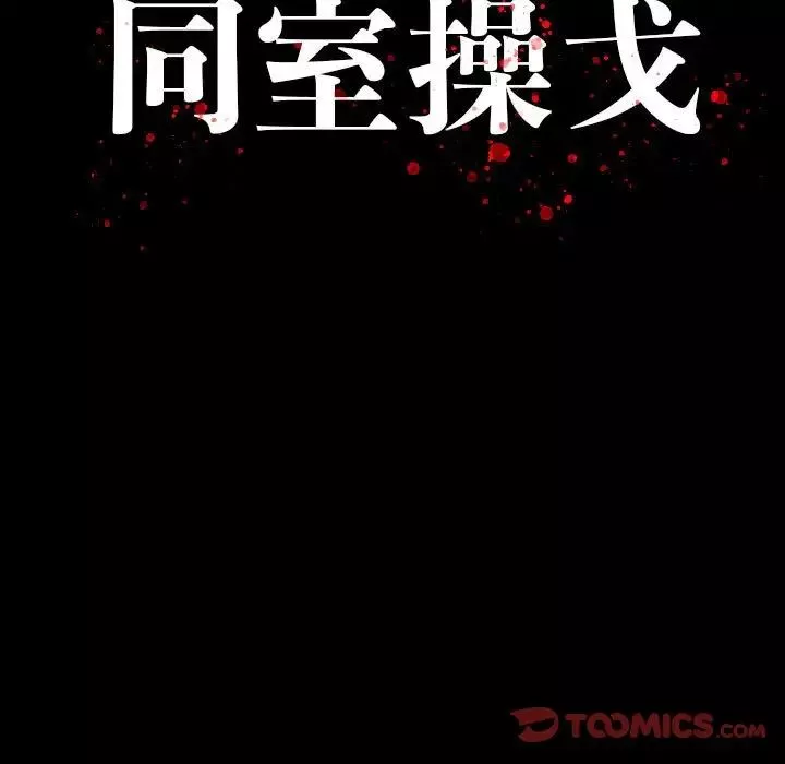 同室操戈第20話