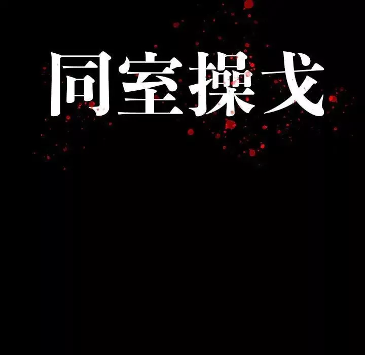 同室操戈-第22话 - 图片 13