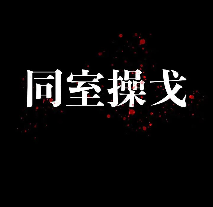 同室操戈第23话