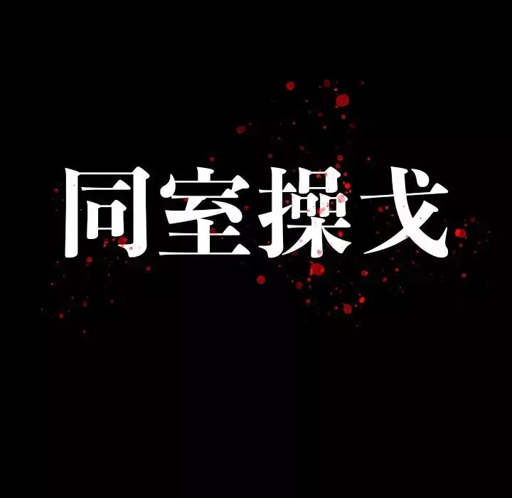 同室操戈-第23话 - 图片 13