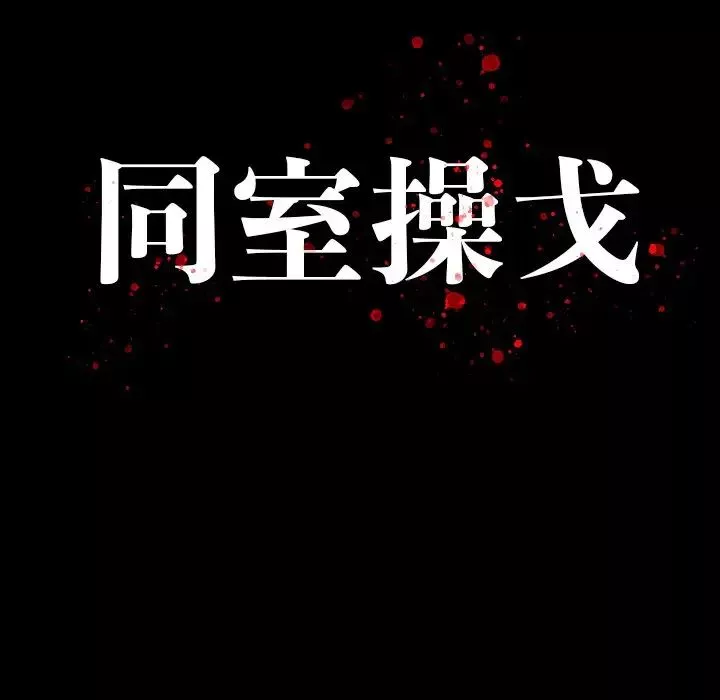 同室操戈-第24话-最终话（完结） - 图片 16