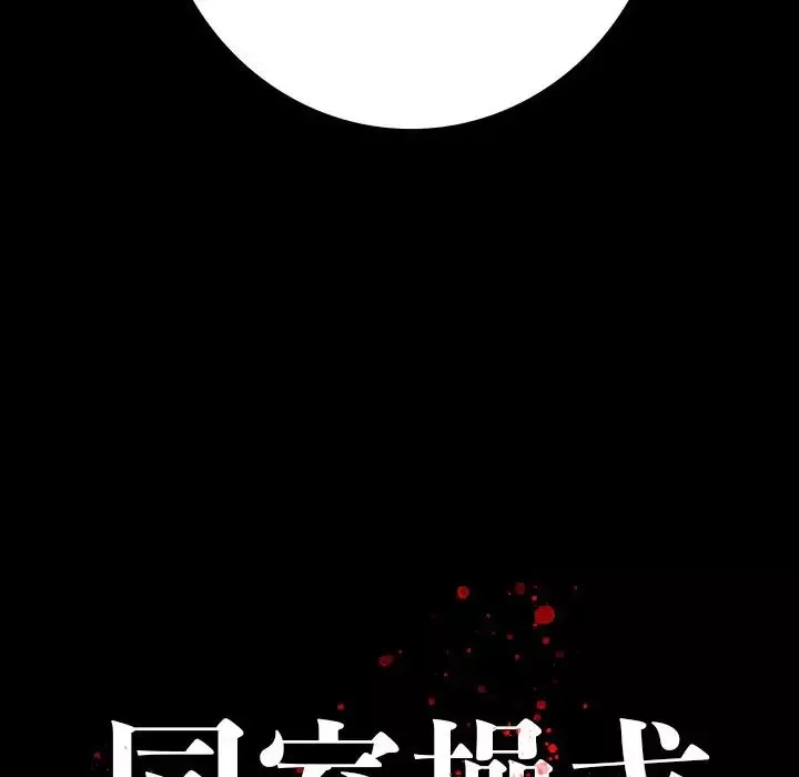 同室操戈-第24话-最终话（完结） - 图片 136
