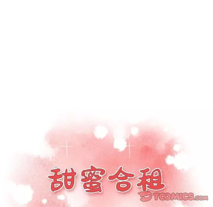 甜蜜合租第2話