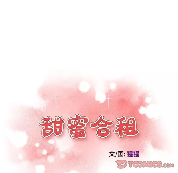 甜蜜合租第5話