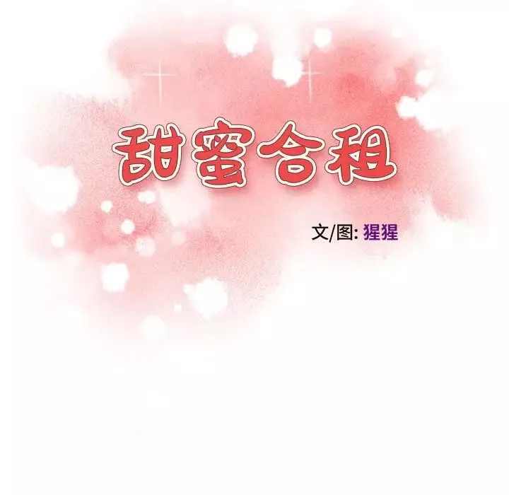 甜蜜合租第8話