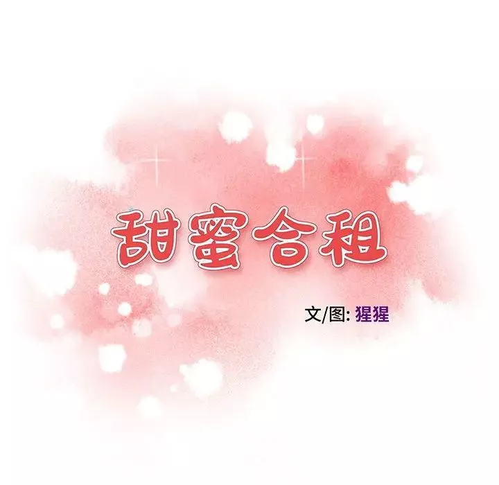 甜蜜合租第10話