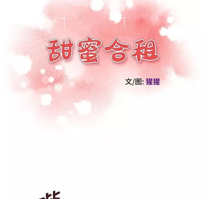 甜蜜合租第15話