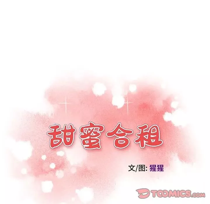 甜蜜合租第16話