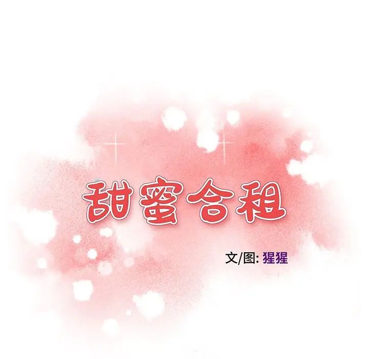 甜蜜合租第17话