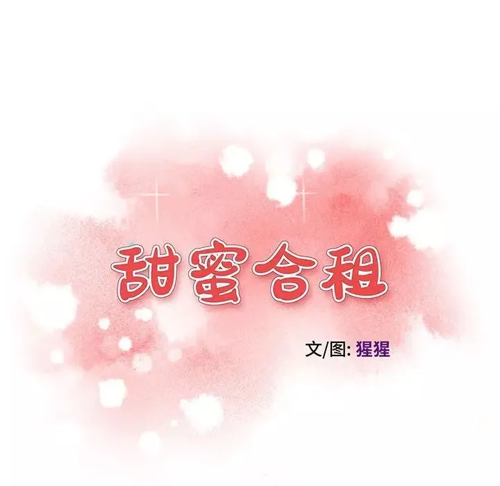 甜蜜合租第17話