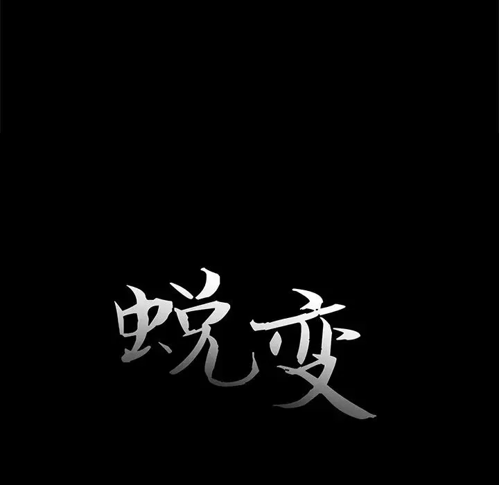 蜕变-第1话 - 图片 17