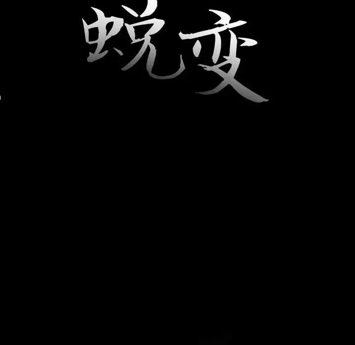 蜕变-第8话 - 图片 23