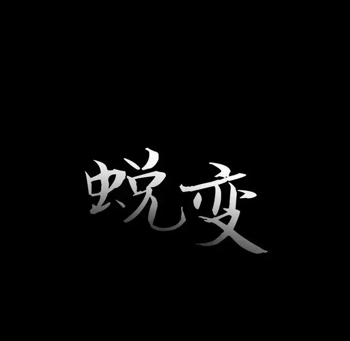 蛻變第9話