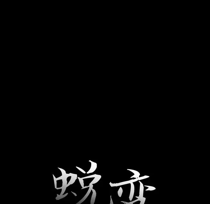 蜕变-第10话 - 图片 13