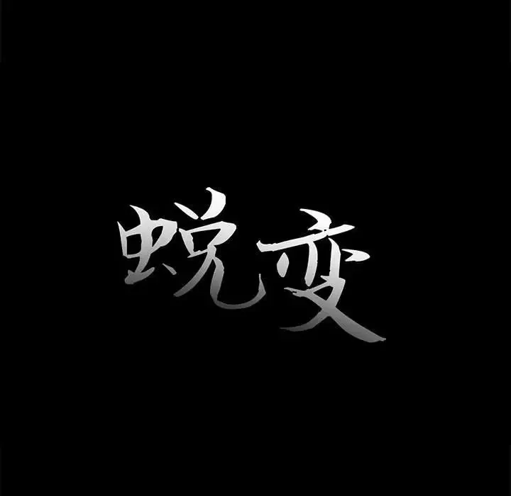蜕变-第11话 - 图片 11