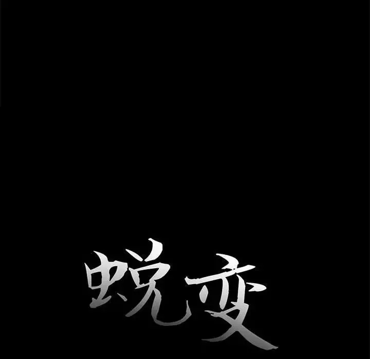 蜕变-第12话 - 图片 31