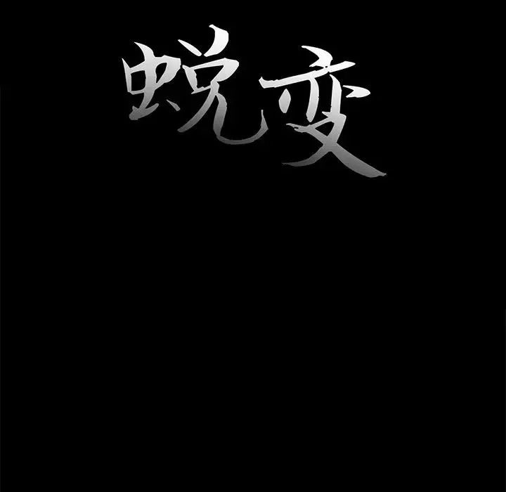 蜕变-第13话 - 图片 29