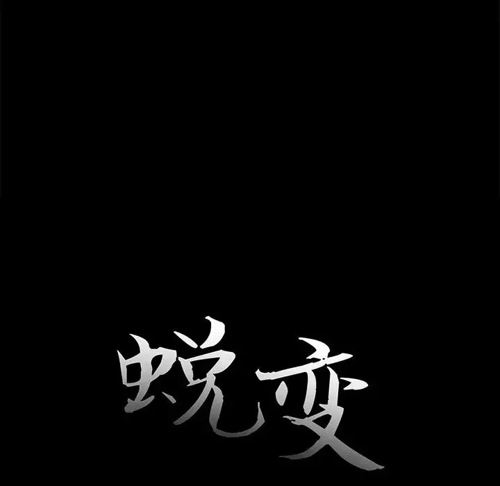 蛻變第14話