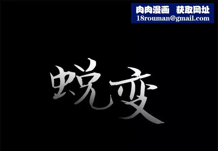 蛻變第17話