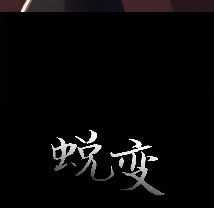 蛻變第18話
