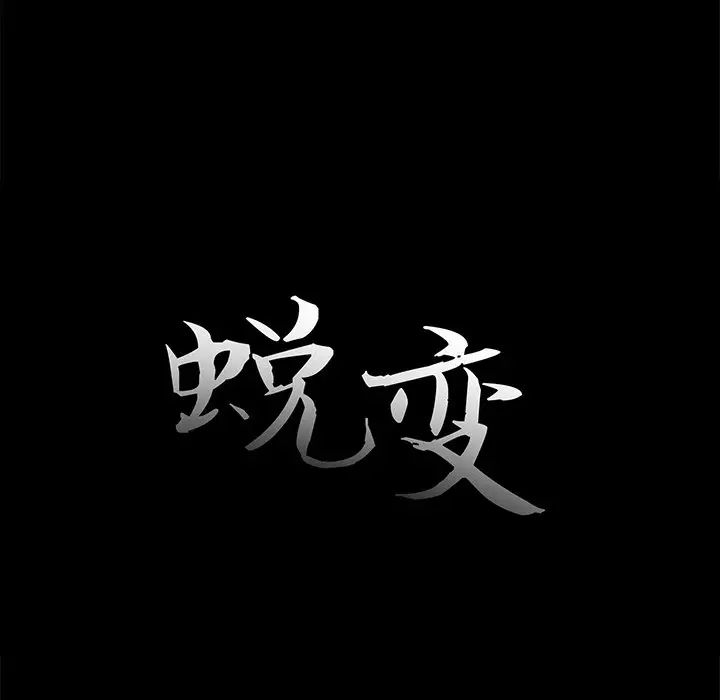 蜕变第21话