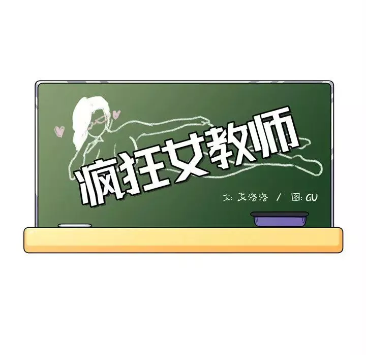 疯狂女教师-第2话 - 图片 19