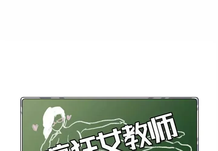 瘋狂女教師第3話