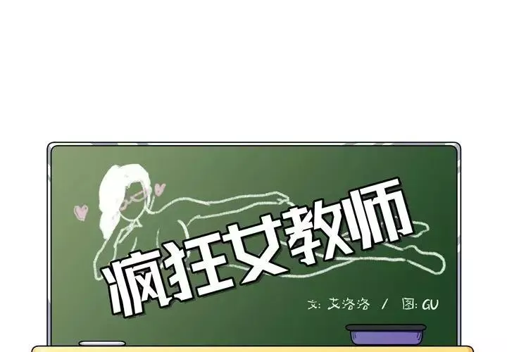 疯狂女教师-第4话 - 图片 1
