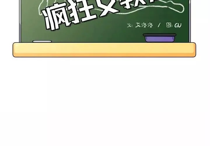 疯狂女教师-第5话 - 图片 2