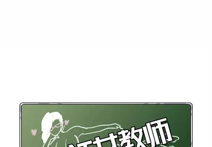 疯狂女教师-第8话 - 图片 1