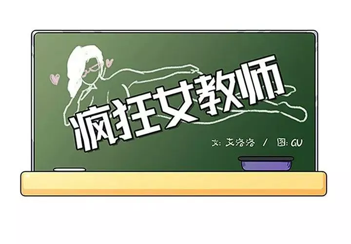 疯狂女教师-第23话 - 图片 4