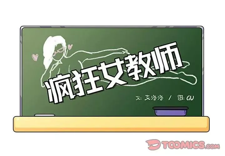 疯狂女教师-第24话 - 图片 2